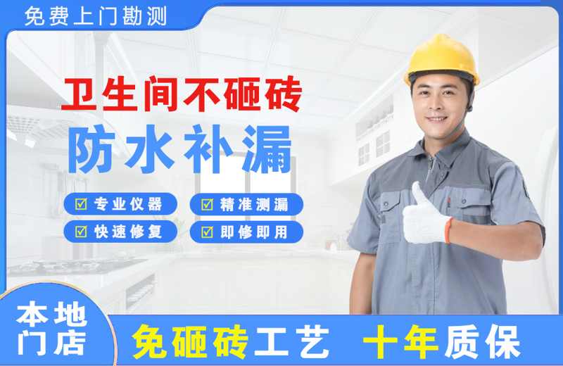 游仙卫生间不砸砖修补漏水